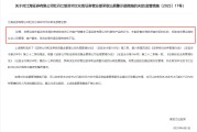 事业算命监管4张罚单落地：营业部员工“飞单”，“泽达案”两保代履职失职
