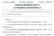 事业算命派林生物控股股东筹划控制权变更事项，股票停牌