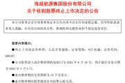 事业算命600387，即将退市，又被证监会立案