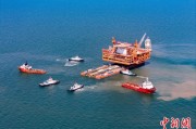 事业算命中国渤海最大油气平台完成浮托安装