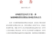 事业算命市场监管总局：进一步加强网络销售消费品召回监管
