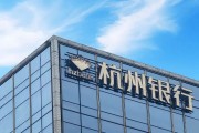 事业算命外资高位清仓杭州银行，累计赚超125亿元