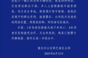 事业算命重庆一司机因持续鸣笛引发争执 强行驶离致1人死亡4人受伤