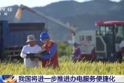事业算命免报装、快用电 我国将进一步推进办电服务便捷化